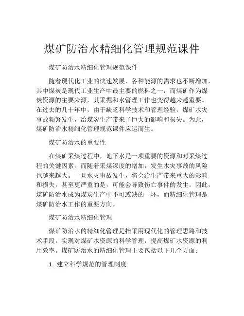 煤矿防治水精细化管理规范课件