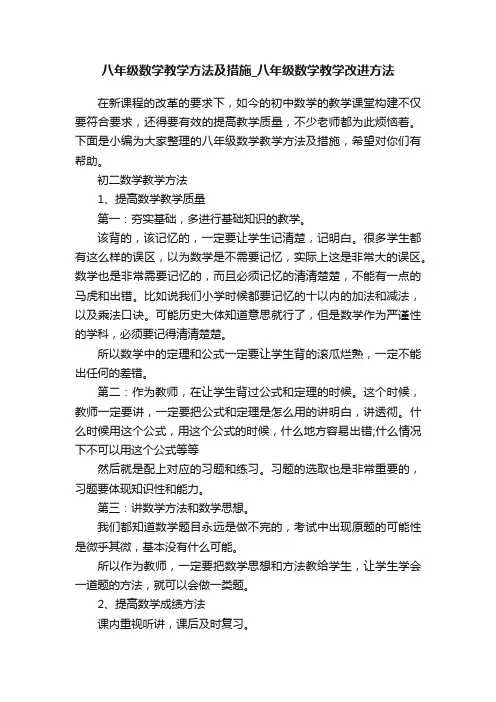 八年级数学教学方法及措施_八年级数学教学改进方法