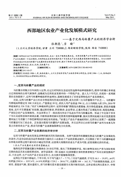 西部地区农业产业化发展模式研究——基于定西马铃薯产业的经济学分析