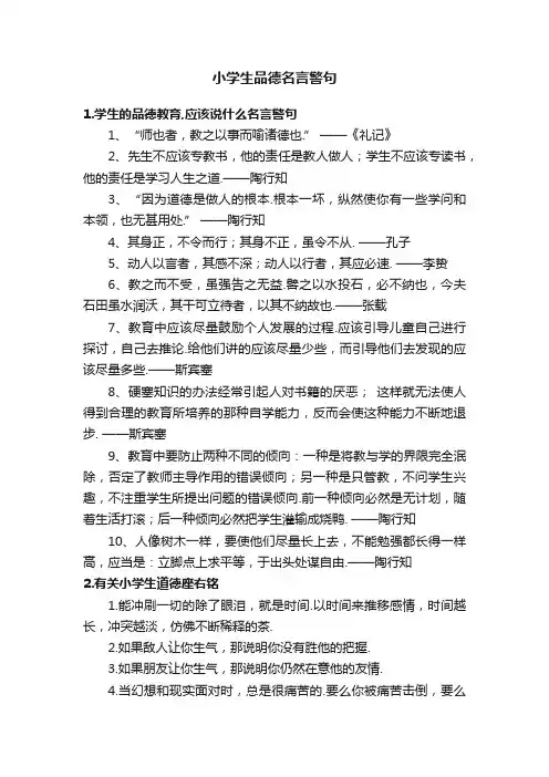 小学生品德名言警句
