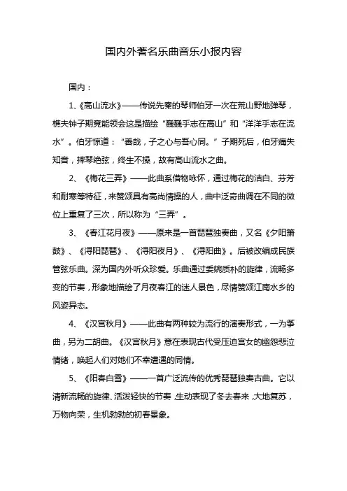 国内外著名乐曲音乐小报内容