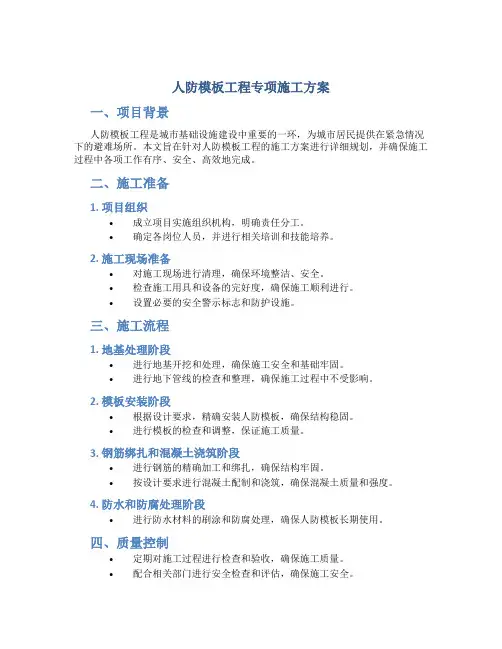 人防模板工程专项施工方案