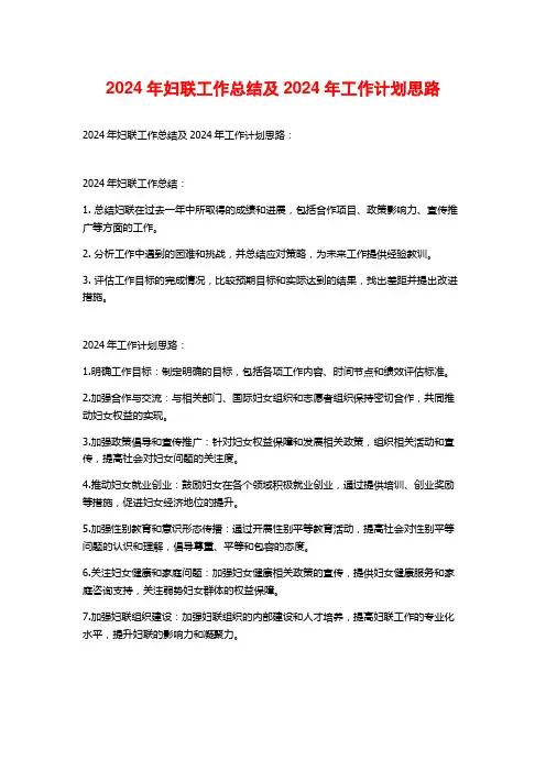 2024年妇联工作总结及2024年工作计划思路