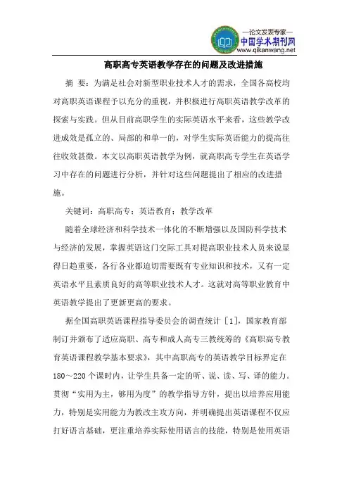 高职高专英语教学存在的问题及改进措施