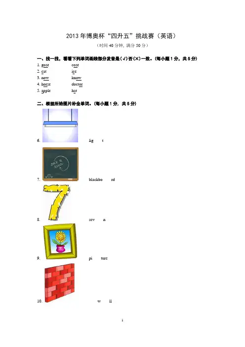 2013年博奥杯“四升五”挑战赛(英语)真题及答案解析