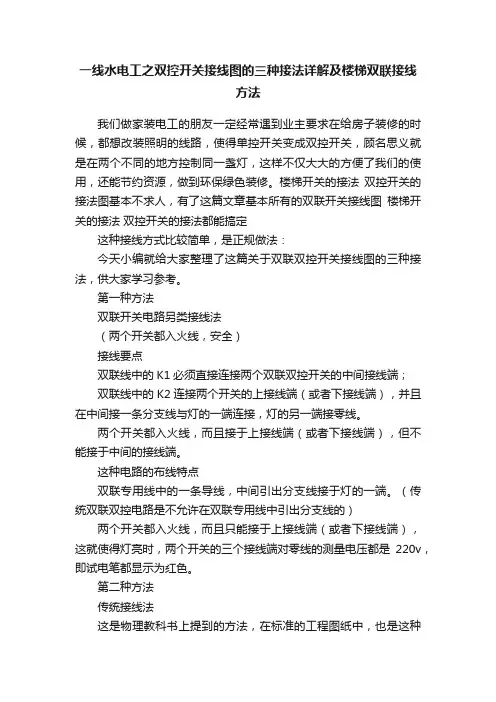 一线水电工之双控开关接线图的三种接法详解及楼梯双联接线方法