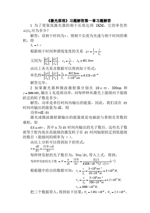 (完整word版)《激光原理》课后题答案