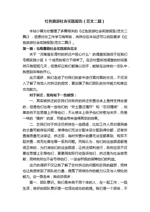 红色旅游社会实践报告（范文二篇）