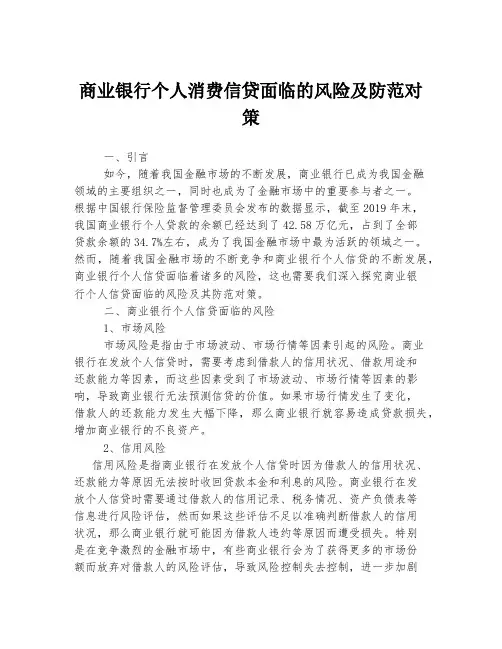商业银行个人消费信贷面临的风险及防范对策