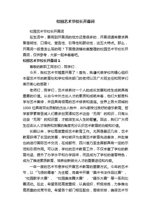 校园艺术节校长开幕词