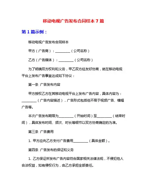 移动电视广告发布合同样本7篇