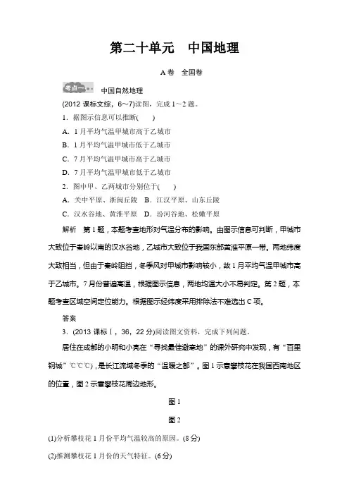 高考地理一轮专题(20)《中国地理》AB卷(含答案)