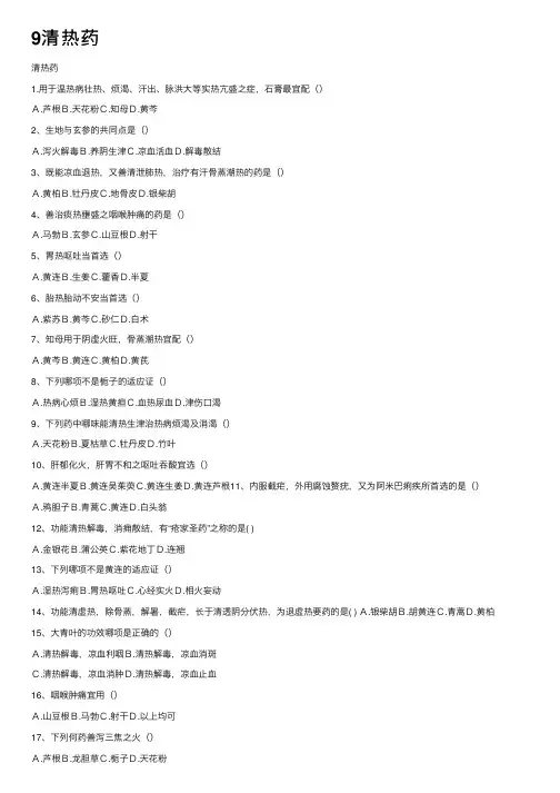 9清热药——精选推荐