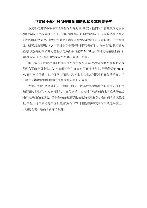 中高段小学生时间管理倾向的现状及其对策研究