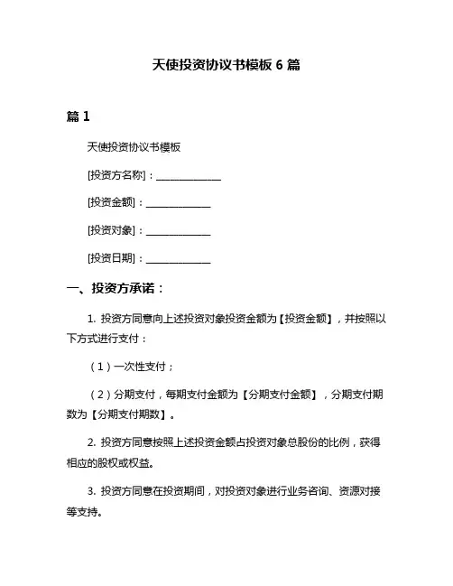 天使投资协议书模板6篇