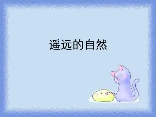 语文必修一第13课《遥远的自然》