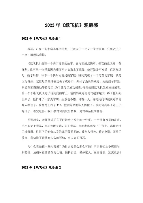 2023年《纸飞机》观后感