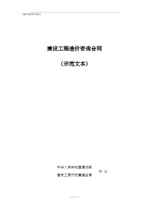 建设工程造价咨询合同(示范文本)