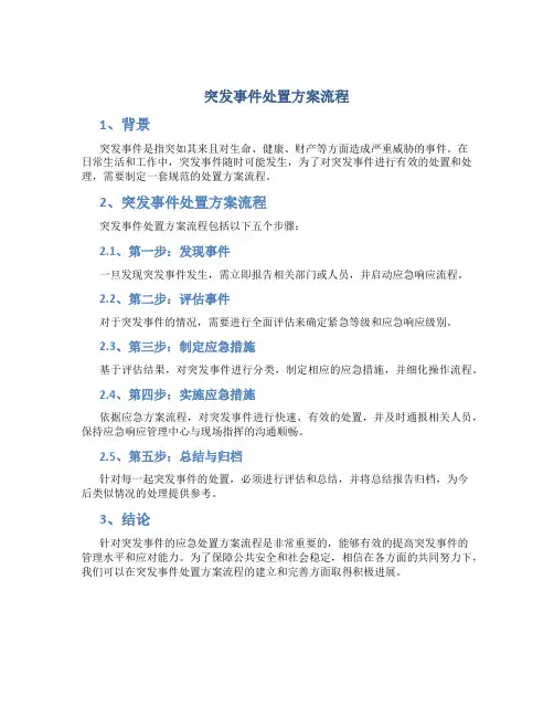 突发事件处置方案流程