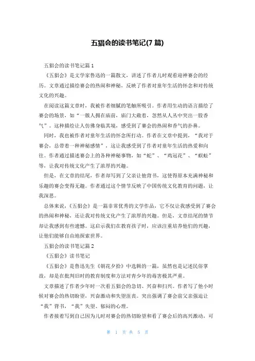 五猖会的读书笔记(7篇)