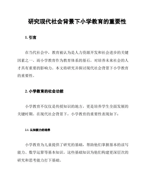 研究现代社会背景下小学教育的重要性
