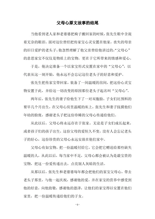 父母心原文故事的结尾