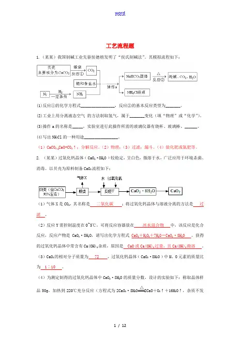 中考化学试题分类汇编 工艺流程题-人教版初中九年级全册化学试题