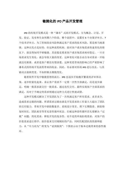 【产品开发】敏捷化的IPD产品开发管理