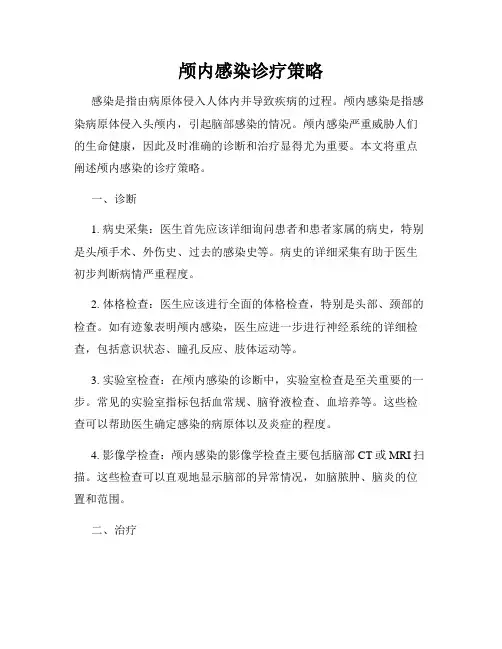 颅内感染诊疗策略