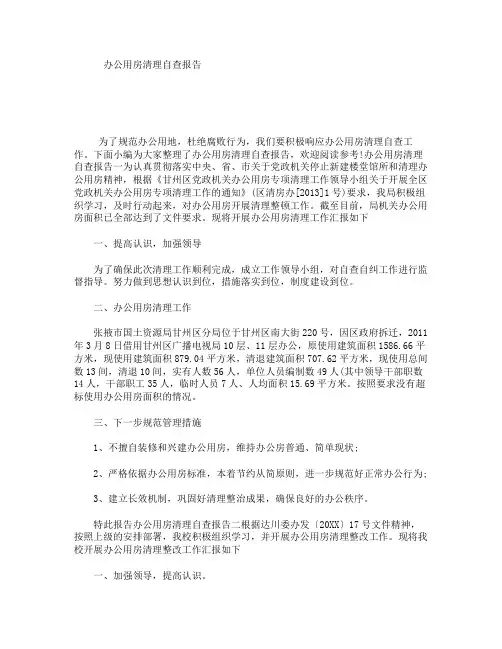 办公用房清理自查报告