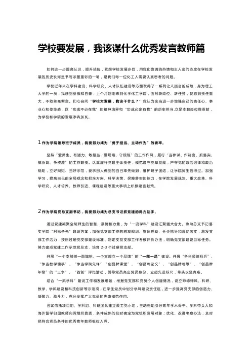学校要发展,我该谋什么优秀发言教师篇 (3)