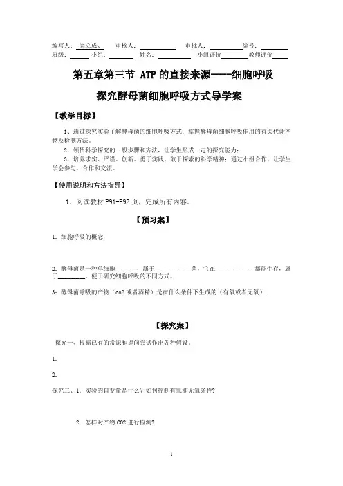 探究酵母菌呼吸方式导学案