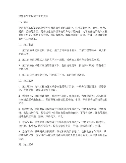 建筑电气工程施工工艺规程
