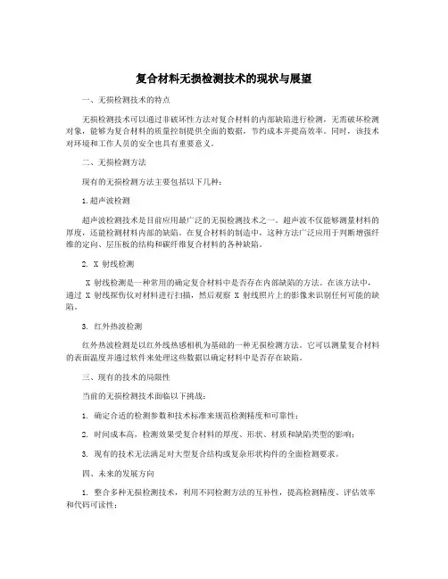 复合材料无损检测技术的现状与展望