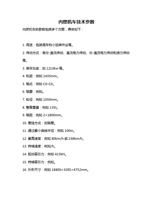 内燃机车技术参数