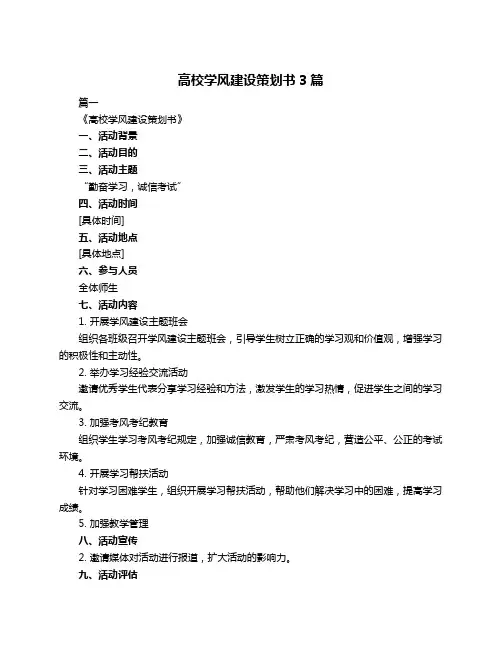 高校学风建设策划书3篇