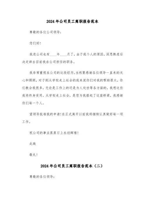2024年公司员工离职报告范本（三篇）