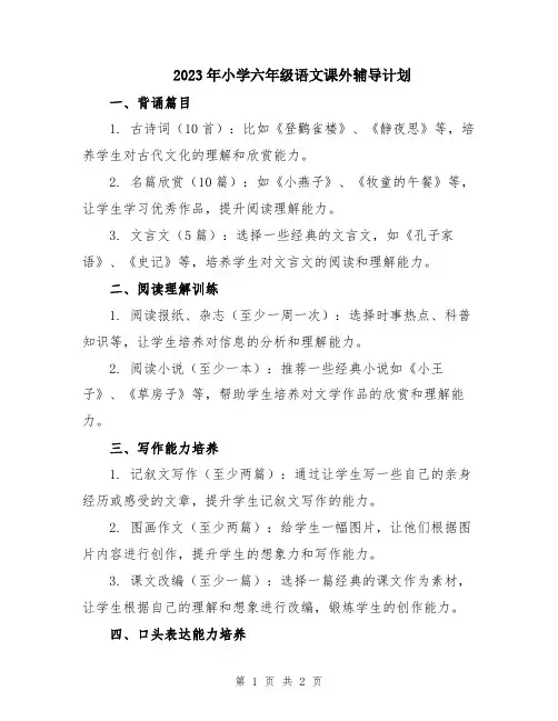 2023年小学六年级语文课外辅导计划