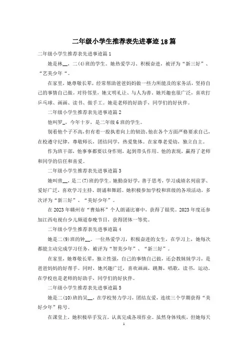 二年级小学生推荐表先进事迹18篇
