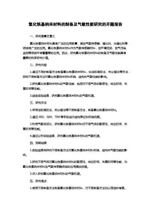 氧化铁基纳米材料的制备及气敏性能研究的开题报告