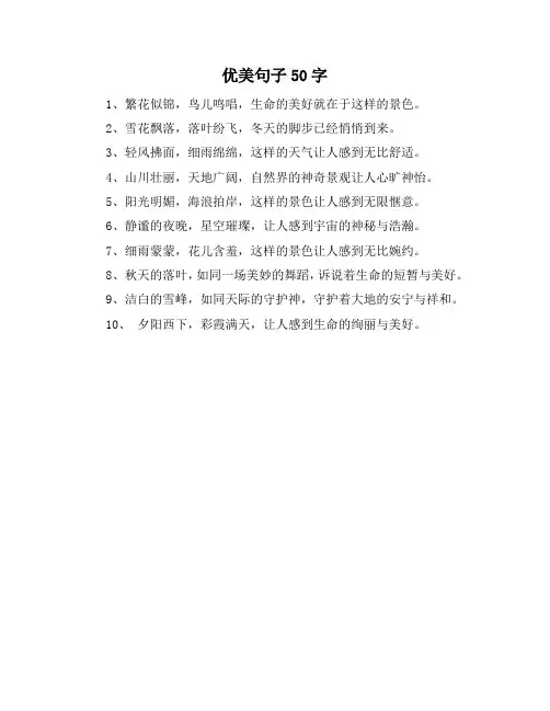 优美句子50字