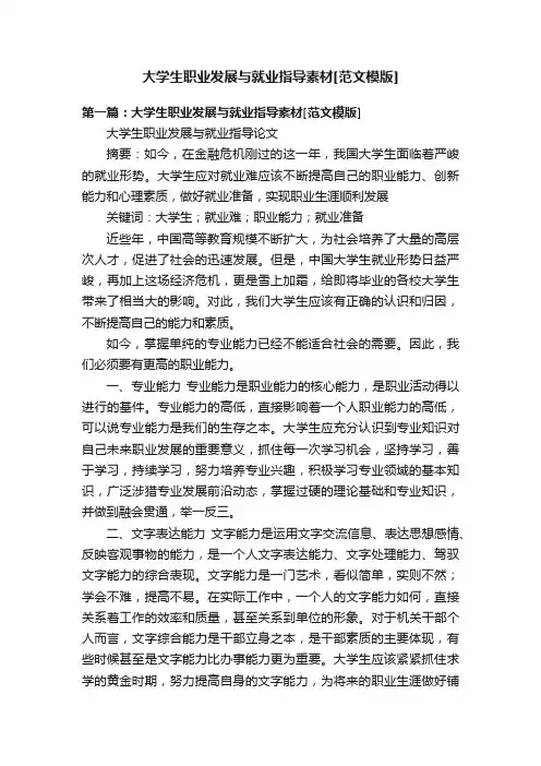 大学生职业发展与就业指导素材[范文模版]