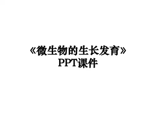 《微生物的生长发育》PPT课件讲课讲稿