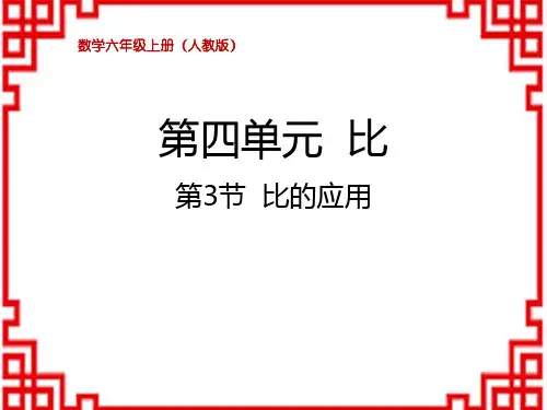 人教版小学六年级上册数学精品教学课件 第四单元 比 比的应用