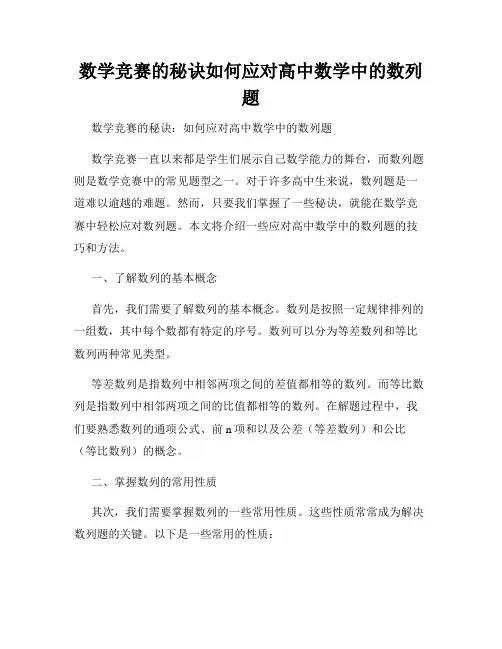 数学竞赛的秘诀如何应对高中数学中的数列题