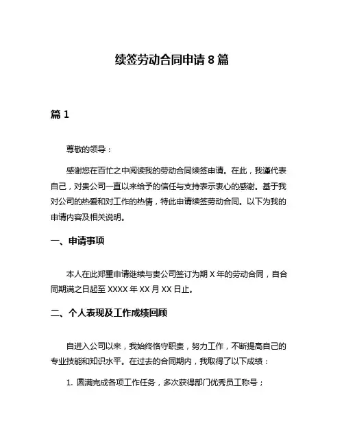 续签劳动合同申请8篇