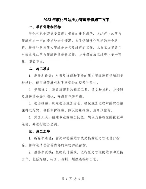 2023年液化气站压力管道维修施工方案