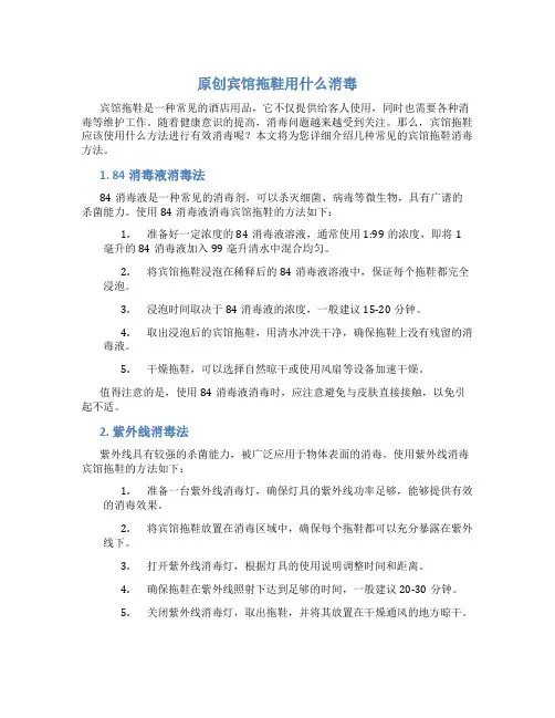原创宾馆拖鞋用什么消毒