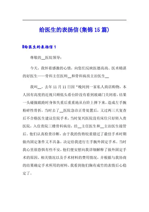给医生的表扬信(集锦15篇)