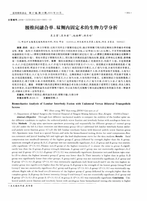 腰椎间融合单、双侧内固定术的生物力学分析